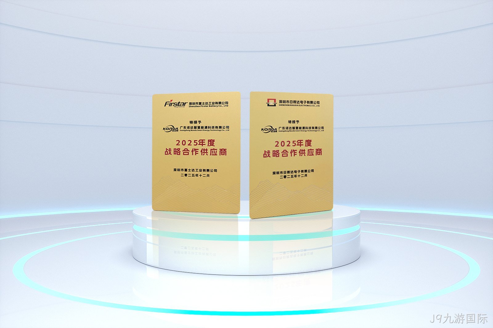 荣誉加冕 聚力前行！J9九游国际智慧荣膺2025年度战略合作优质供应商！